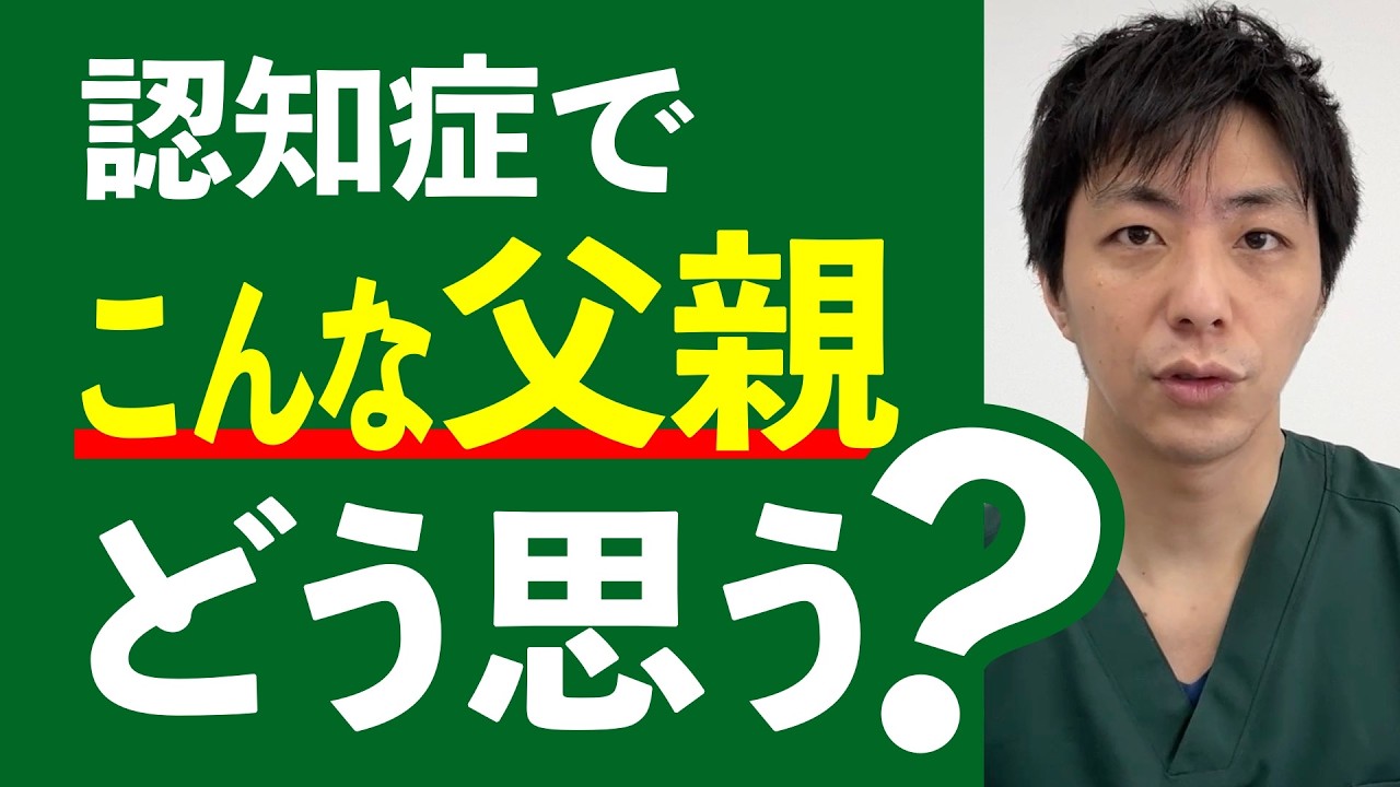 認知症で こんな父親どう思う？