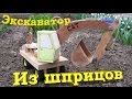 Гидравлический экскаватор из шприцов