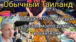 Обычный Таиланд. Улица с готовой едой возле моего дома в Бангкоке