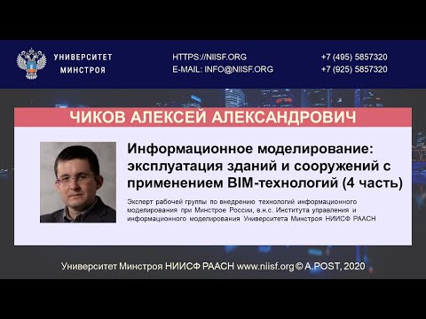 BIM 103 Чиков А.А. Эксплуатация зданий и сооружений с применением BIM-технологий (4 часть)