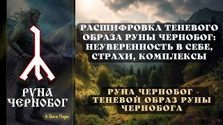 Расшифровка теневого образа руны Чернобог #руначернобог #slavicmagia #славянскаямагия