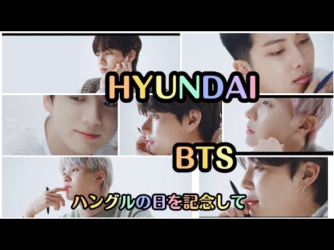 【BTS日本語字幕】ヒュンダイ自動車(HYUNDAI)ハングルの日を記念して