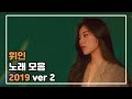 [마마무] 휘인 노래 모음 2019 ver 2