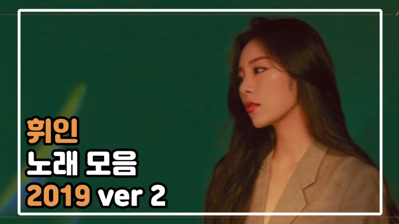 [마마무] 휘인 노래 모음 2019 ver 2