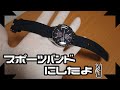また、腕時計のバンド(ベルト？)を交換したよ。