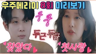 우주메리미8회/드디어 찾았다! 첫사랑!/우주메리미8화/우주메리미ost/우주메리미 몰아보기/우주메리미 메이킹/우주메리미 하이라이트