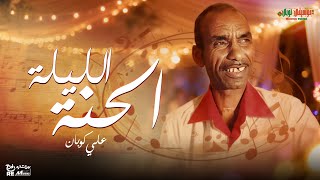 الليلة الحنة - على كوبان