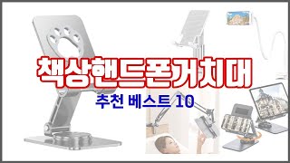 책상핸드폰거치대 추천 리얼 리뷰 구매량과 상품평으로 살펴본 TOP 10 상품