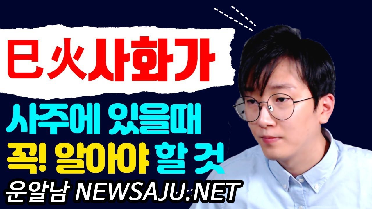 사주팔자에 사화(巳火)가  있을 때 꼭 알아야 하는 것은? 치명적 매력