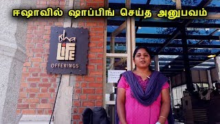 ஈஷாவில் ஷாப்பிங் செய்த அனுபவம் | My Unique Shopping Experience at Isha Life