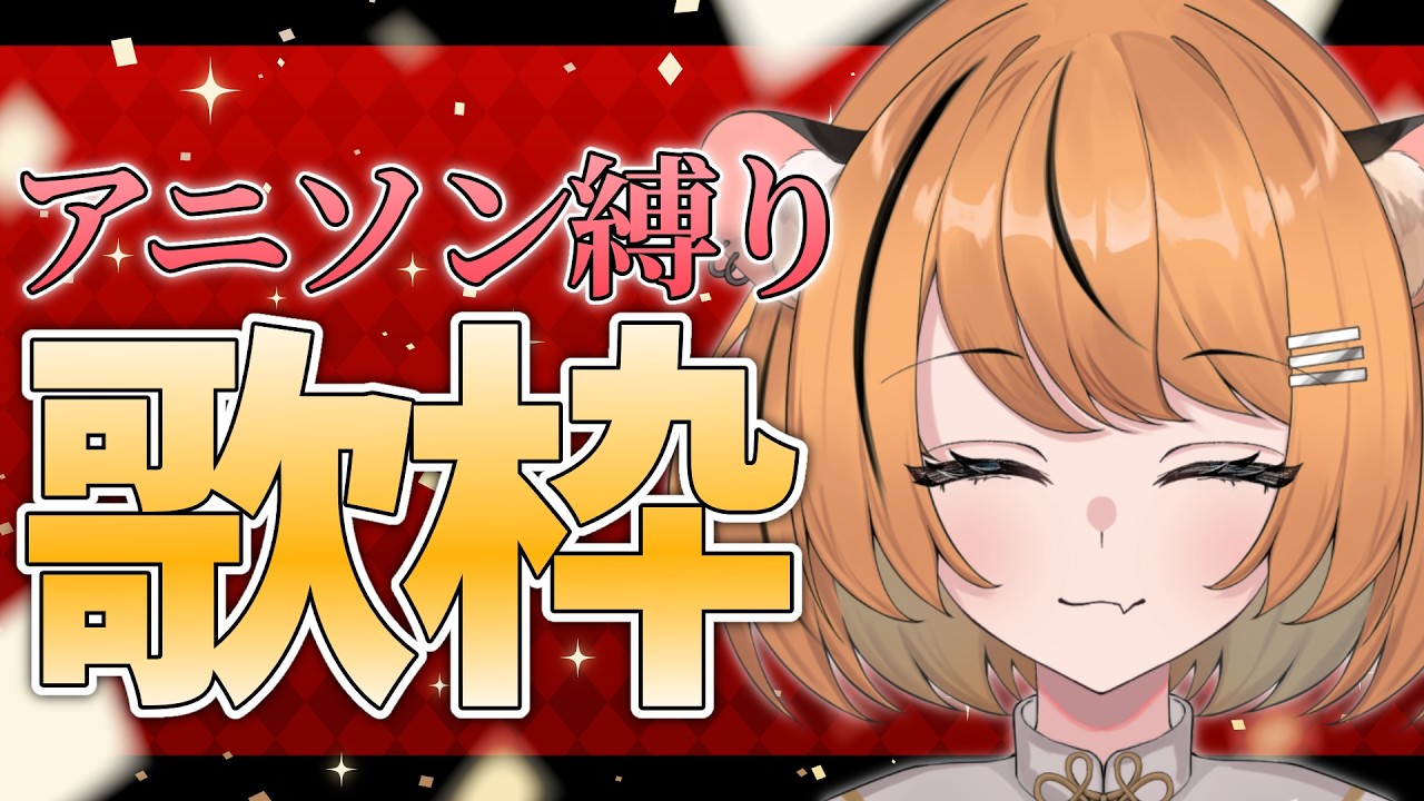 【歌枠】朝からアニソン縛り歌枠【個人Vtuber /カラオケJOYSOUND for STREAMER】