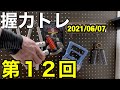 【第12回】握力トレ 2021年6月7日　Grip strength training