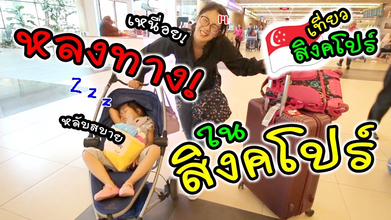 หลงทางในสิงคโปร์!!! สนุกจุงเบย | แม่ปูเป้ เฌอแตม Tam Story