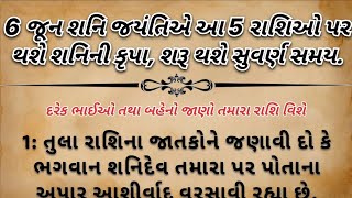 6 જૂન શનિ જયંતિએ આ 5 રાશિઓ પર થશે શનિની કૃપા, શરૂ થશે સુવર્ણ સમય.|⁠ vastu shastra tips | lessonblels