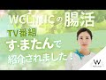 【TV 情報番組「す・またん」にて紹介いただきました!】W holistic retreat ~腸活カフェ~