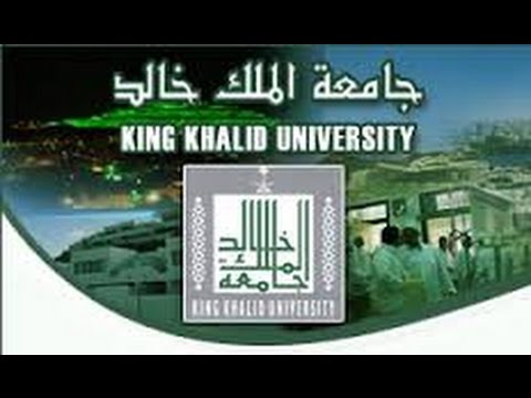 تسجيل جامعة الملك خالد