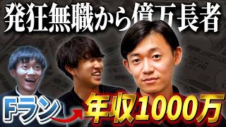 【無料級】低学歴&内定０から年収1000万稼ぐ方法【イマシカ×トマホーク】