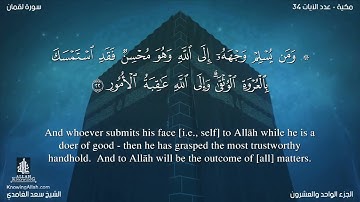 31 سورة لقمان مترجمه بالانجليزية بصوت القارئ سعد الغامدي Surah Luqman Translated To English