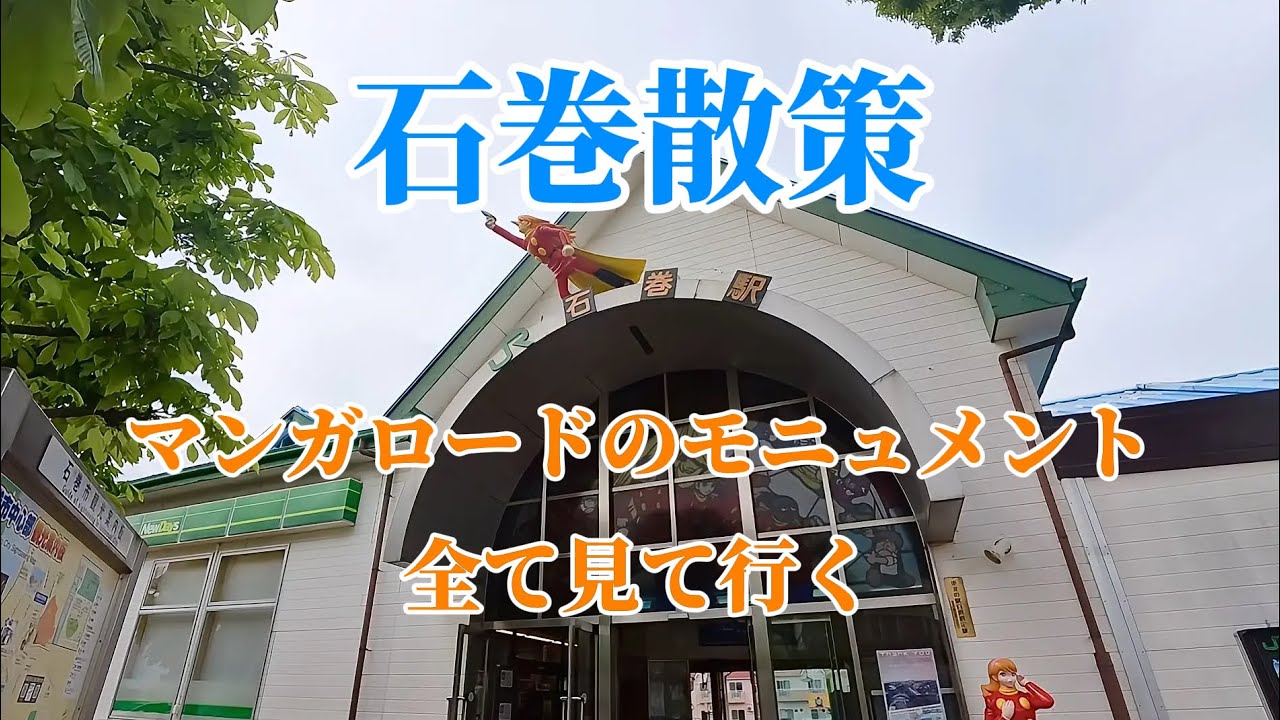 【石巻】マンガロードを歩く   石ノ森章太郎先生ゆかりの地 石巻散策