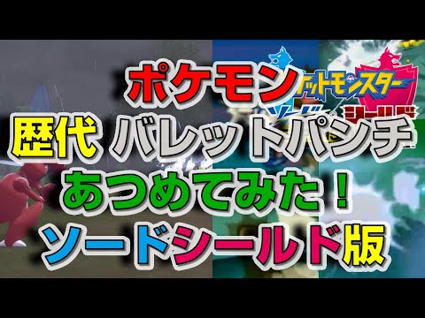 ソードシールド わざ バレットパンチ の効果とおぼえるポケモン一覧 ポケモン剣盾 攻略大百科