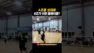 A조를 상대로 B조가 이런 플레이를 #배드민턴 #badminton #badmintonlovers