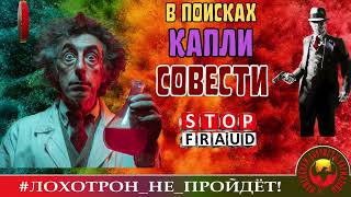 🔥✅В ПОИСКАХ КАПЛИ СОВЕСТИ. (АВТОР - ARMAN). МОШЕННИКИ, АФЕРИСТЫ.