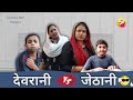 Devrani V/S Jethani | Do Maa Beti #comedy