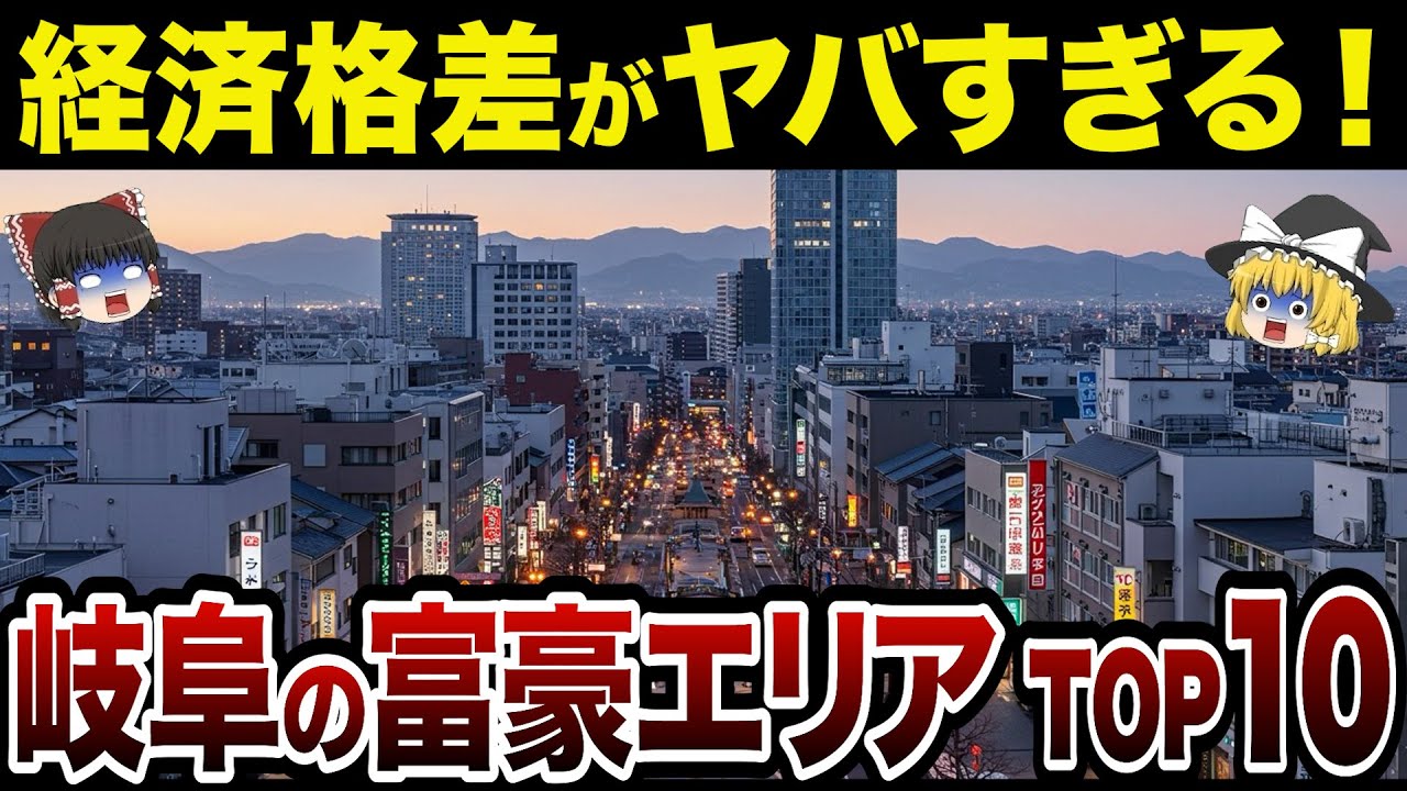 【最新版】岐阜県の経済格差が浮き彫りに…岐阜で一番リッチな街はどこ？ 岐阜県の金持ち市町村TOP10【日本地理】【ゆっくり解説】