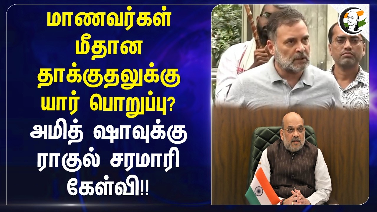 ⁣மாணவர்கள் மீதான தாக்குதலுக்கு யார் பொறுப்பு? Amit Shahவுக்கு Rahul சரமாரி கேள்வி | Delhi | NEET