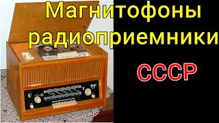 Магнитофоны и радиоприемники СССР