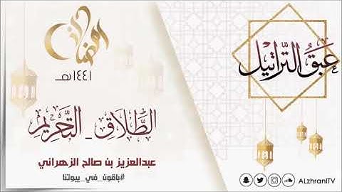 عبق التراتيل سورة الطلاق وسورة التحريم للقارئ عبدالعزيز بن صالح الزهراني رمضان 1441هـ