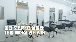 [동탄 미용실 인테리어] 15평 2천만원에 이게 가능해???
