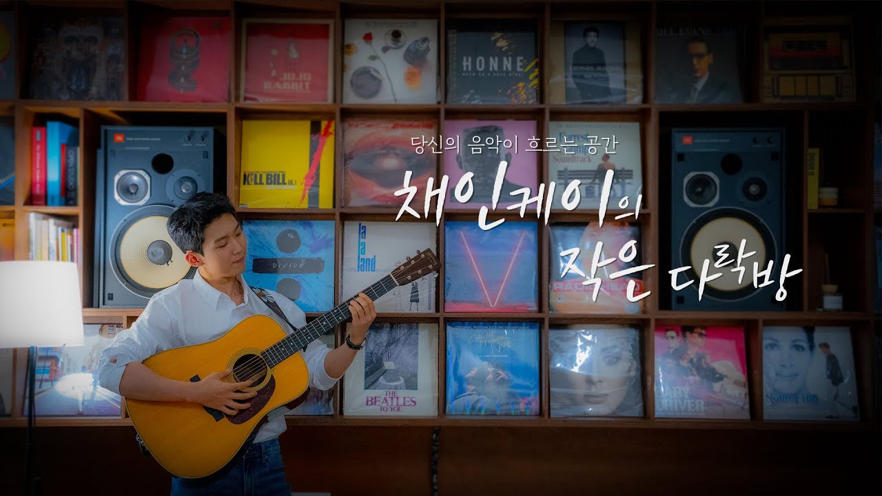 똑똑똑, 음악 배달 왔습니다♪𓂅𓈒 ˖ 채인케이의 작은 다락방 시즌2 | 260210 방송