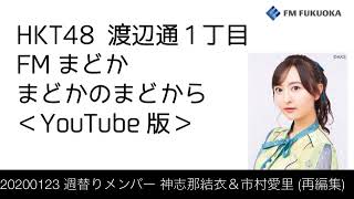 FM福岡「HKT48 渡辺通1丁目 FMまどか まどかのまどから YouTube版」週替りメンバー : 神志那結衣＆市村愛里（生放送再編集版）（2020/1/23放送分）/ HKT48[公式]