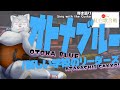 （cover）ATARASHII GAKKO! - Otona Blue【オトナブルー - 新しい学校のリーダーズ】【ケモノVtuber】