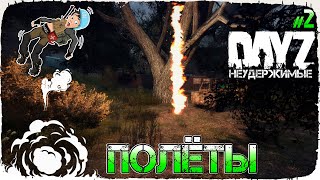 DayZ НЕУДЕРЖИМЫЕ - ПОЛЁТЫ (Выживание сериал, сезон: осень 2021, 2 серия)