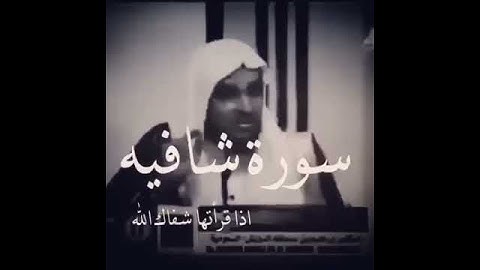 سورة شافيه