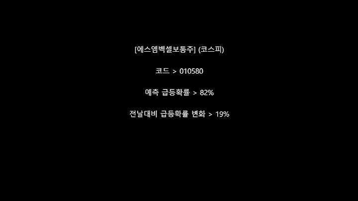 2025년 6월 19일장종료 후 급등 AI 예측 종목 공개 - 1분버전 #한국석유공업보통주 #대성하이텍 #넥스턴바이오사이언스 #지엔코 #에스엠벡셀보통주 #에스아이리소스 #전방보통주