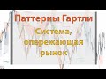 Паттерны Гартли. Система, опережающая рынок.