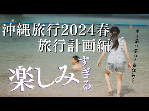 【沖縄旅行 2024 春　フライング編】