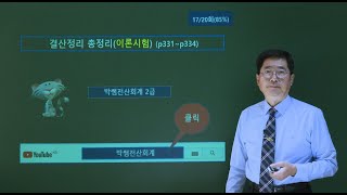 [박쌤전산회계2급] 제39강. 결산정리 총정리(이론시험)(p331~p334)