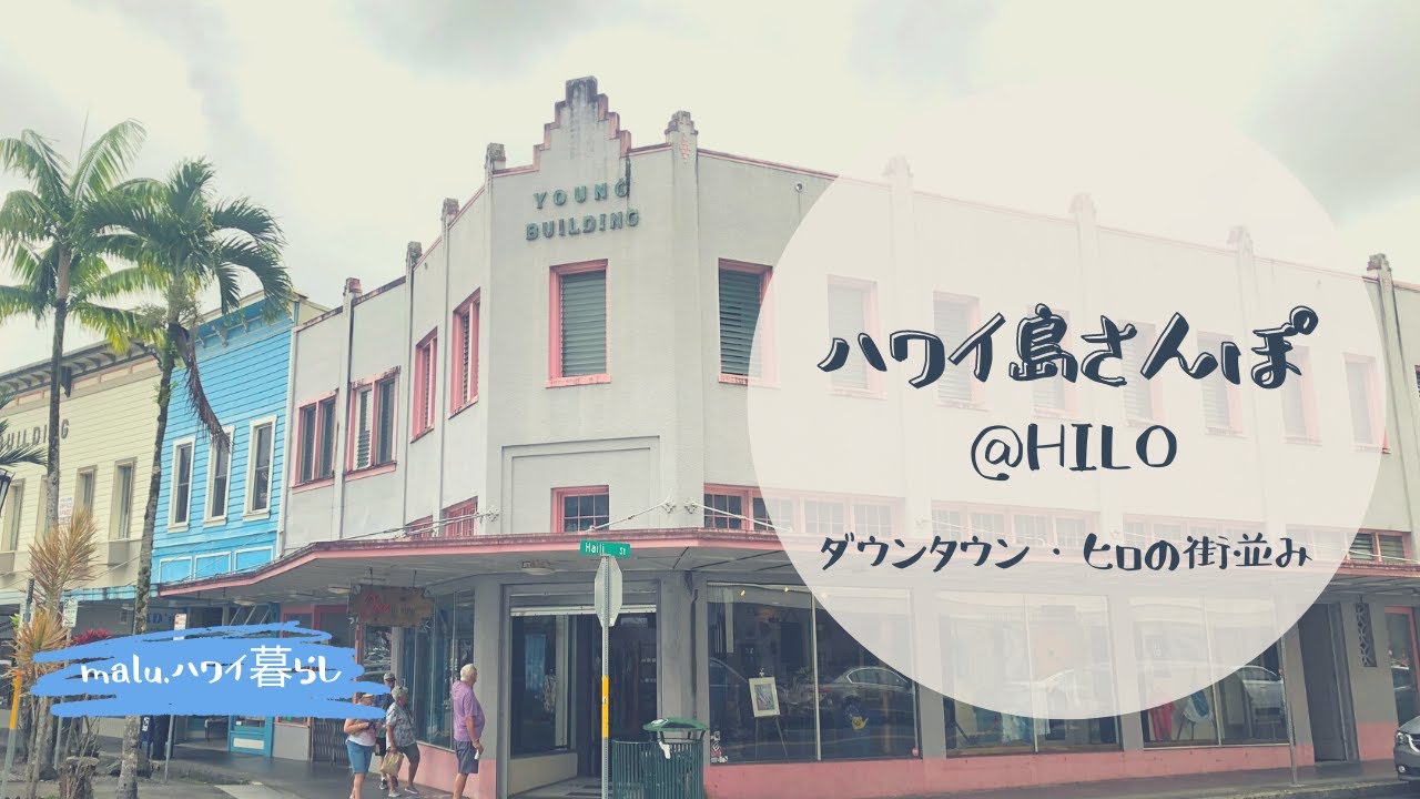 ハワイ島さんぽ ヒロ ダウンタウンの街並み ビッグアイランドキャンディーズ ファーマーズマーケット カフェ ハワイ土産 Youtube