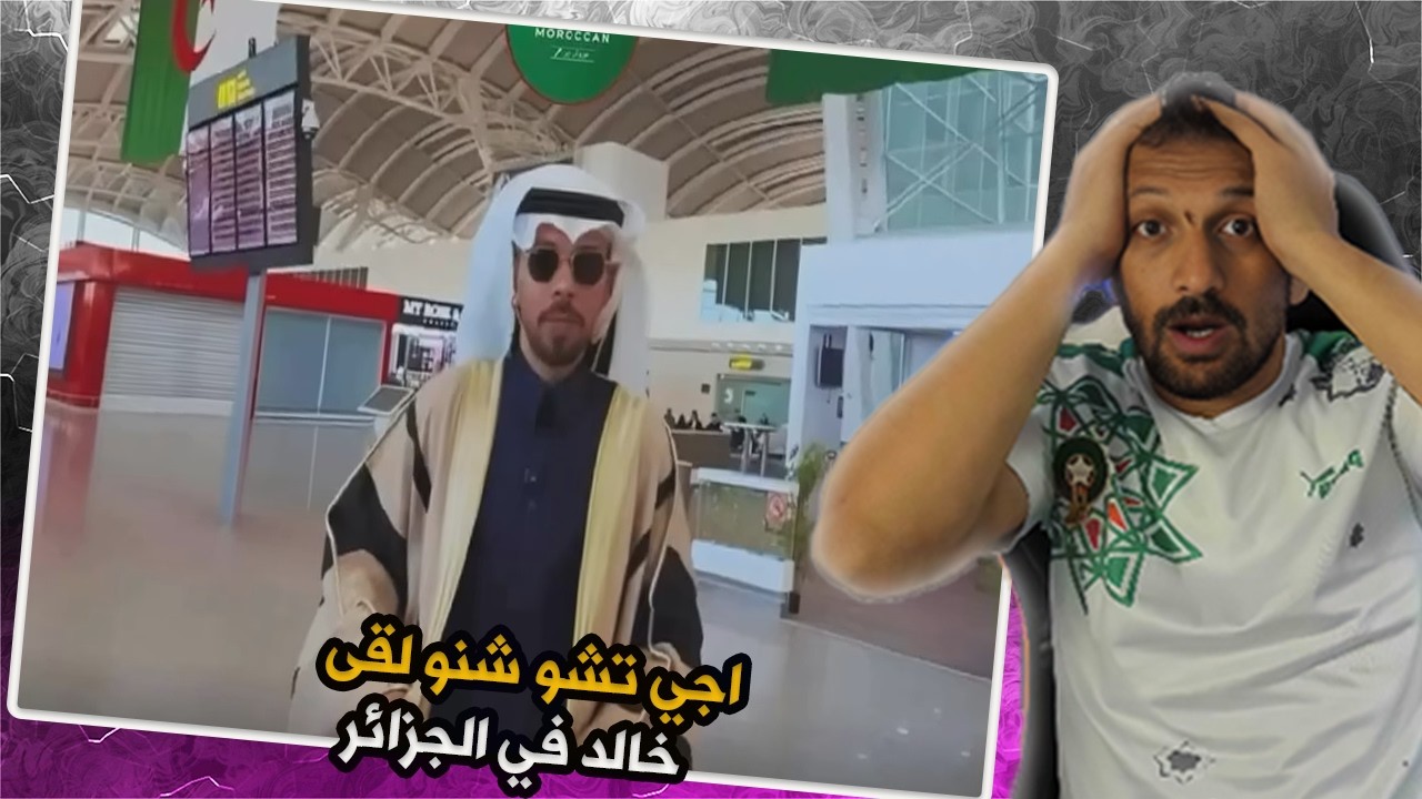 رحلة غير متوقعة: خالد العليان يقلب على السياح وما يلقا حد!