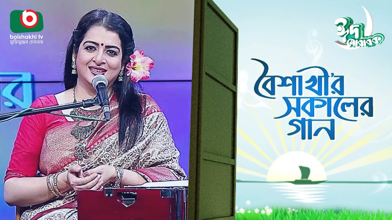Debolina Singer বৈশাখী’র সকালের গান - ঈদ আয়োজন - পর্ব ২৪৪ | Boishakhir Sokaler Gan ...