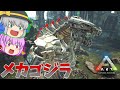 【ARK/MOD実況】対ゴジラ最強怪獣兵器！メカゴジラをテイムせよ！【ゆっくり実況】