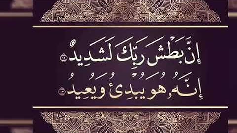 سورة البروج من آيه 12 إلي آيه 22