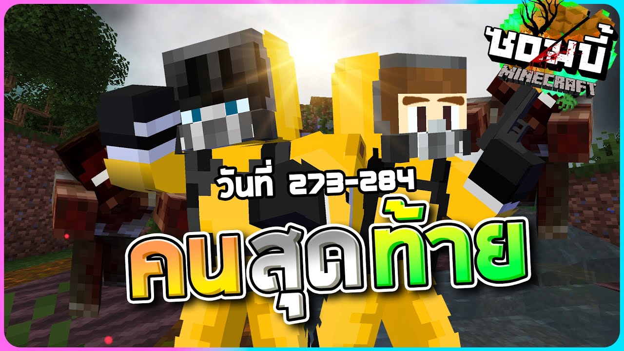มายคราฟโลกซอมบี้ ซีซั่น1 ตอน27 - นักวิทยาศาสตร์คนสุดท้าย