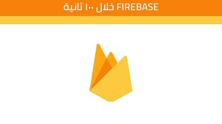 firebase in 100 second ( فايربيس خلال 100 ثانية ) screenshot 3