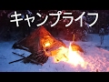 キャンプライフ ソロ冬の森キャンプ 2日目