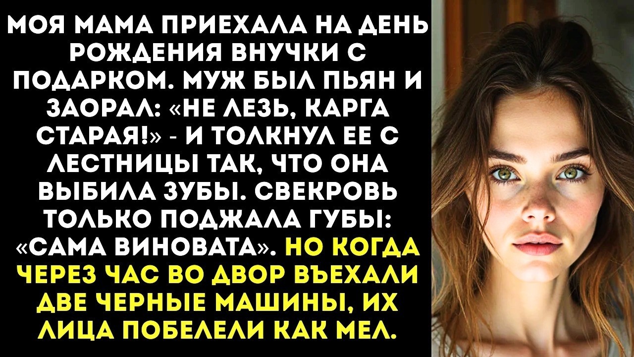«Не лезь, карга!» — заорал муж, выбив зубы моей маме, которая приехала на юбилей внучки.